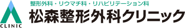 松森整形外科クリニック【仙台市泉区の整形外科】