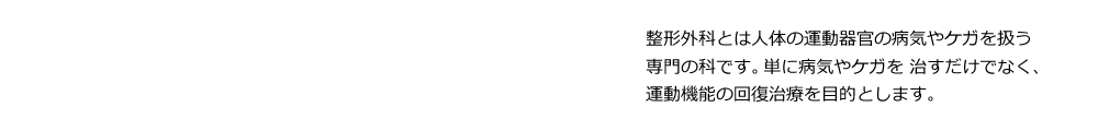 地域の皆様に信頼される｢かかりつけ医｣を目指し、より質の高い医療を提供いたします。